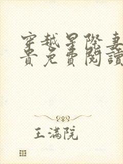 穿越星际妻荣夫贵免费阅读大结局