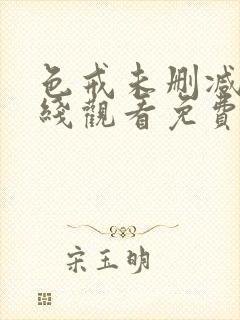 色戒未删减版在线观看免费完整版