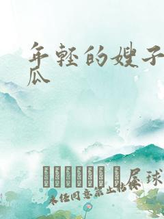 年轻的嫂子2西瓜