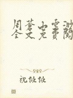 周苍山云渺小说全文免费阅读