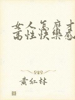 女人怎么才能提高性快乐感