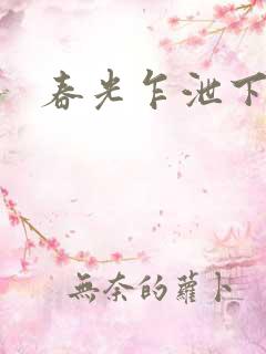 春光乍泄下载