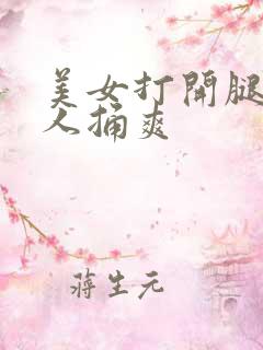 美女打开腿让男人捅爽