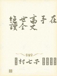 绝世高手在线阅读全文