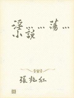 淫……荡……骚小说