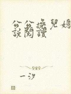 公公操儿媳妇小说阅读