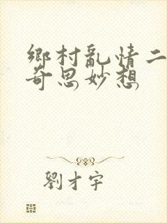 乡村乱情二十部奇思妙想