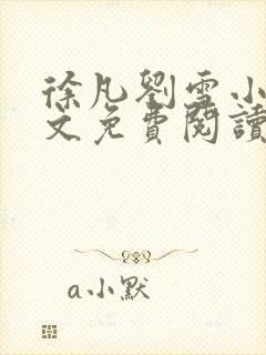 徐凡刘雪小说全文免费阅读无弹窗