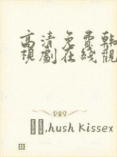 高清免费韩剧电视剧在线观看