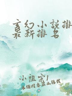 玄幻小说排行榜最新排名