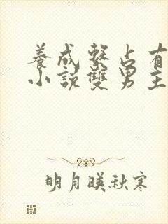 养成系占有欲强小说双男主