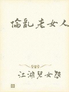伦乱老女人小说