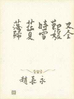 落花时节又见君归夏雪媛全文阅读小说