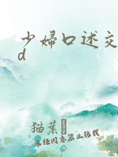 少妇口述交换hd