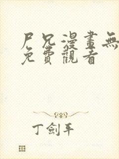 尸兄漫画无删减免费观看