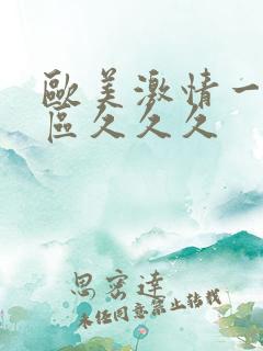 欧美激情一区二区久久久