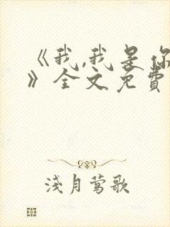 《我,我是你的》全文免费阅读