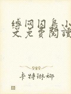 缚网囚鸟小说全文免费阅读