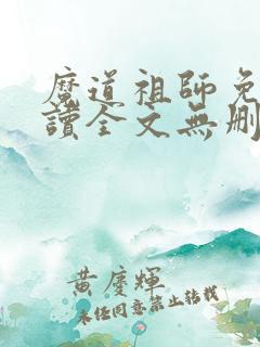 魔道祖师免费阅读全文无删减
