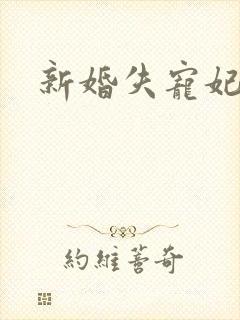 新婚失宠妃