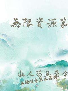 无限资源第一页
