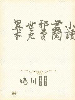 异世邪君小说完本免费阅读