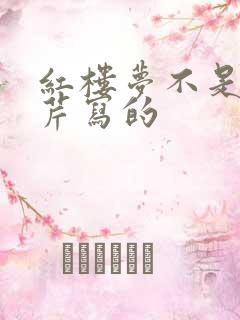 红楼梦不是曹雪芹写的