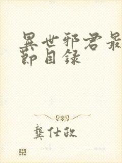 异世邪君最新章节目录