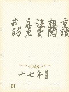 我真没想重生啊的免费阅读