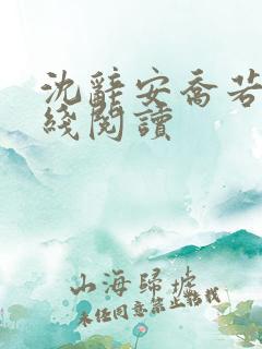 沈辞安乔若兮在线阅读