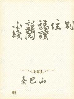 小说稳住别浪在线阅读