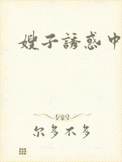 嫂子诱惑中字