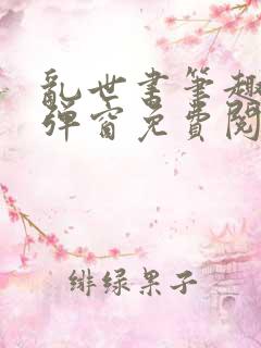 乱世书笔趣阁无弹窗免费阅读全文