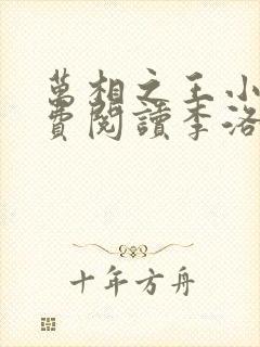万相之王小说免费阅读李洛