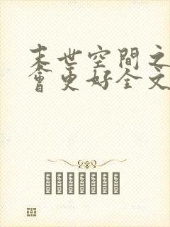 末世空间之重生会更好全文免费阅读