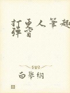 打更人笔趣阁无弹窗