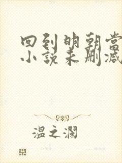 回到明朝当王爷小说未删减完整版