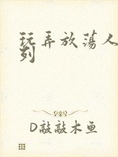 玩弄放荡人妻系列