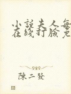 小说夫人每天都在线打脸免费阅读全文无窗口