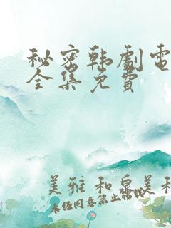秘密韩剧电视剧全集免费