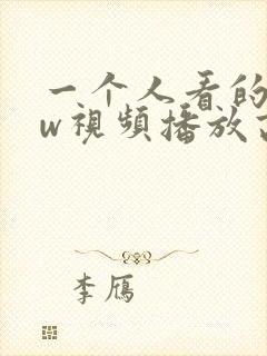 一个人看的www视频播放高清