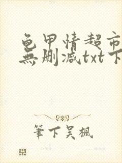 龟甲情超市小说无删减txt下载