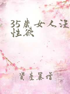 35岁女人没有性欲