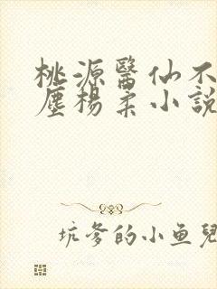 桃源医仙不流杨尘杨柔小说免费阅读