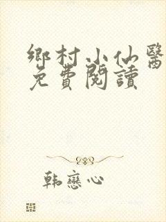 乡村小仙医全文免费阅读