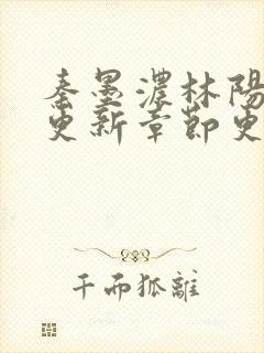 秦墨浓林阳最新更新章节更新时间
