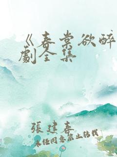 《春棠欲醉》短剧全集