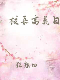 校长高义日白洁