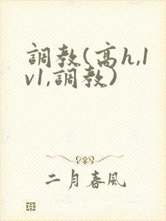 调教(高h,1v1,调教)
