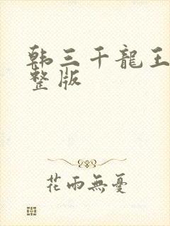 韩三千龙王令完整版